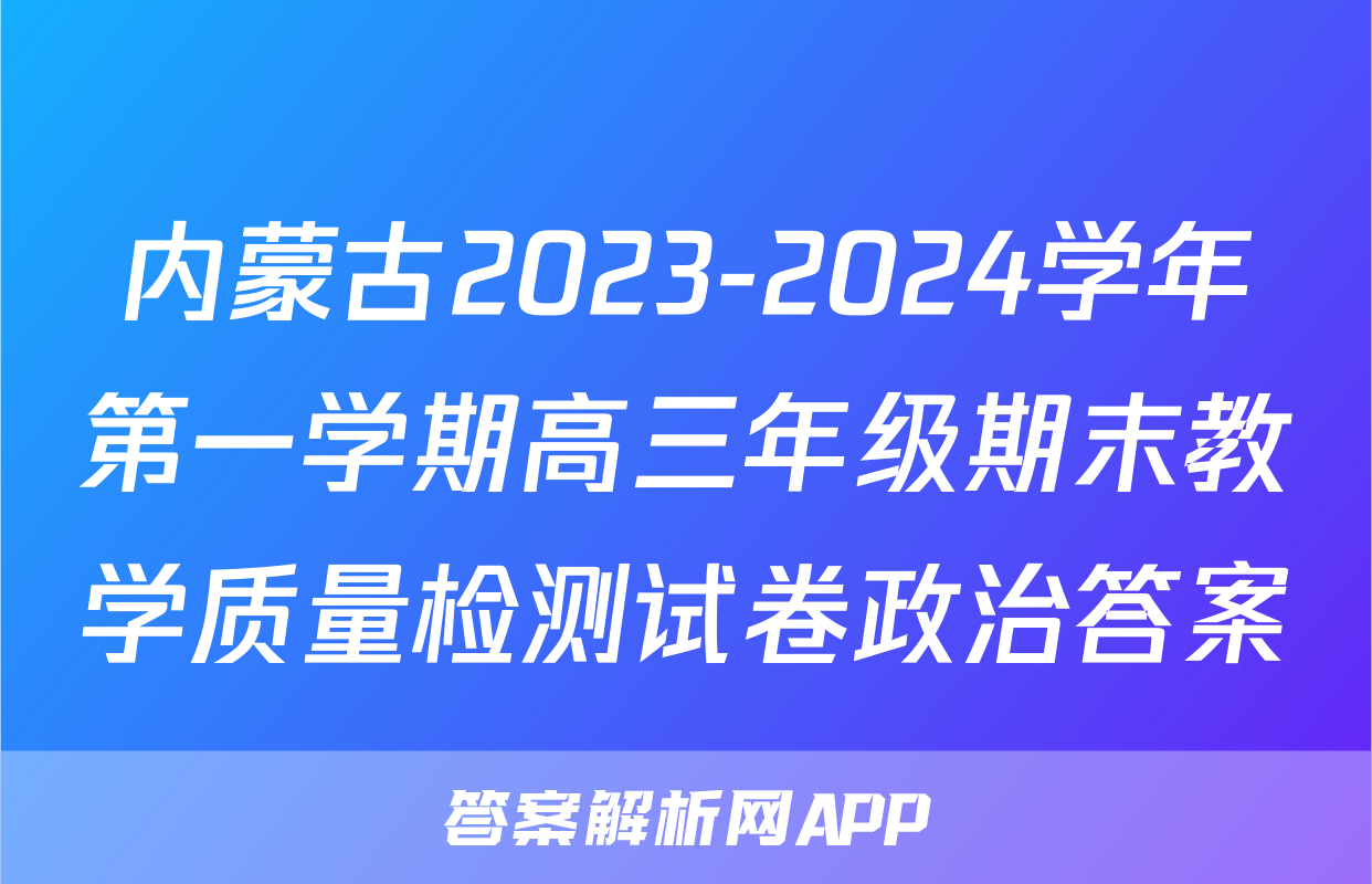 内蒙古2023-2024学年第一学期高三年级期末教学质量检测试卷政治答案