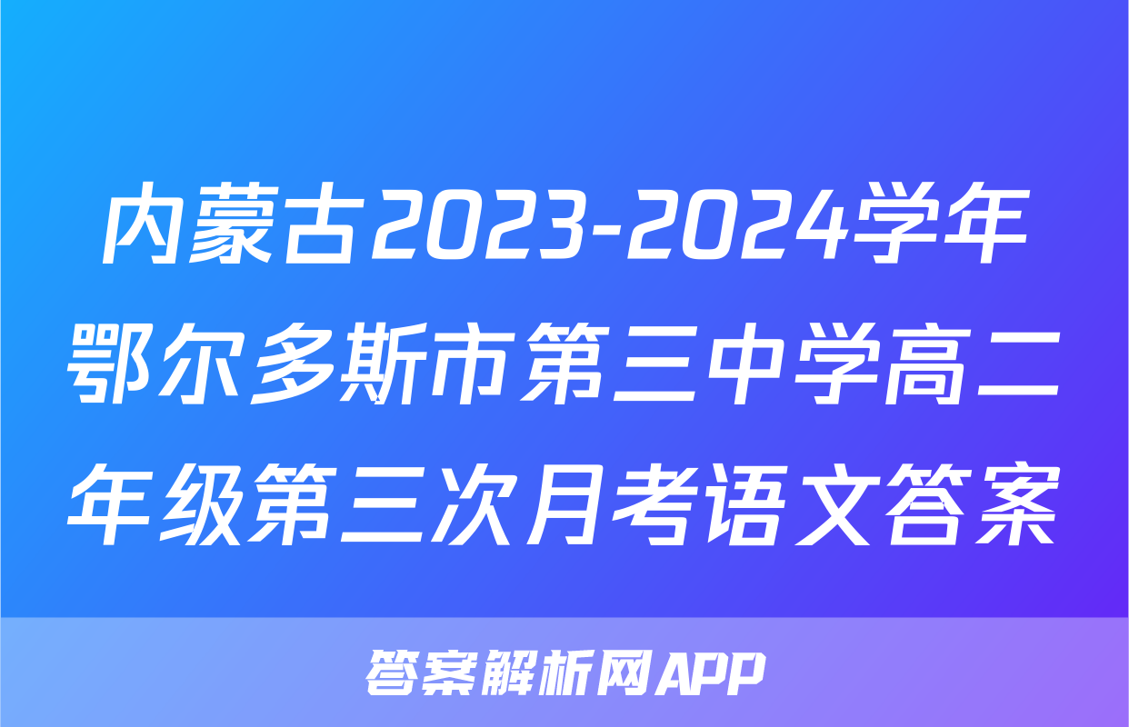 内蒙古2023-2024学年鄂尔多斯市第三中学高二年级第三次月考语文答案
