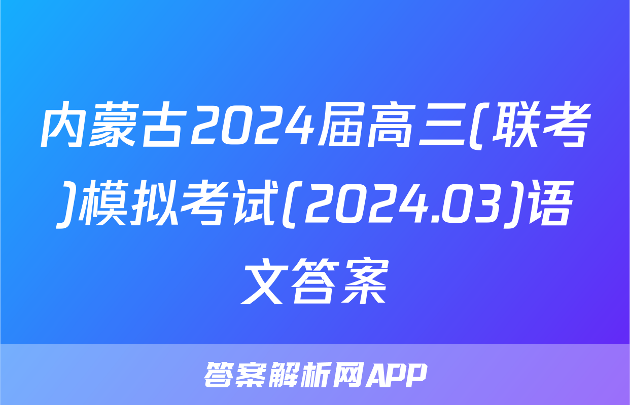 内蒙古2024届高三(联考)模拟考试(2024.03)语文答案