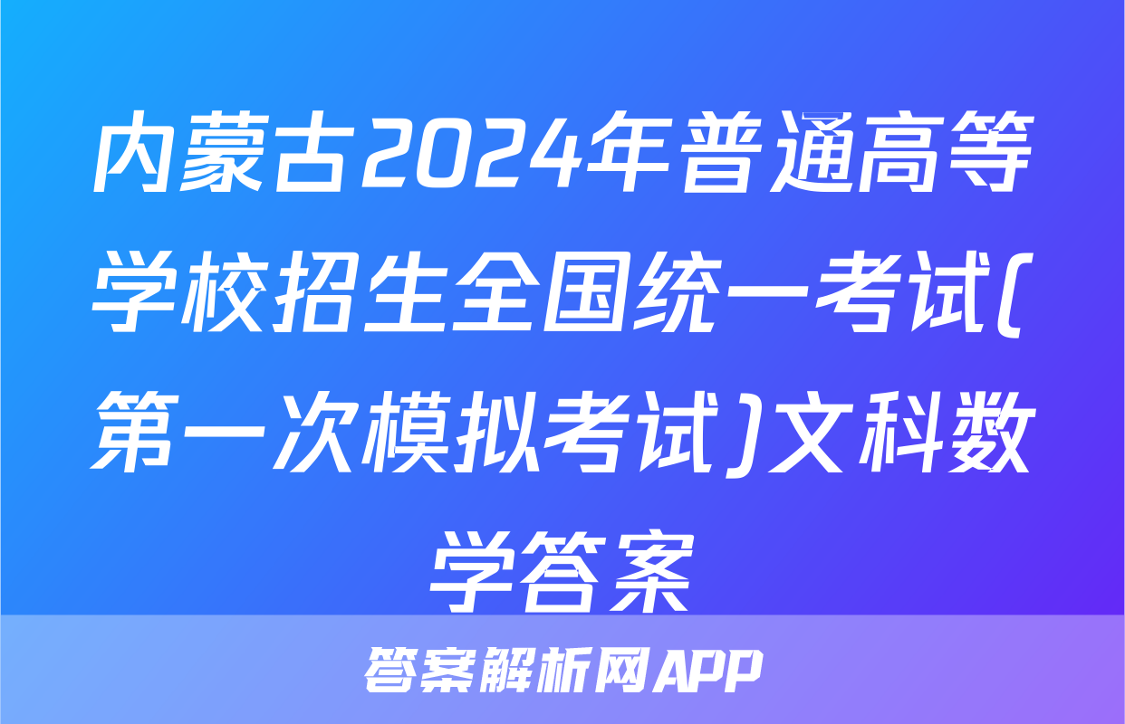 内蒙古2024年普通高等学校招生全国统一考试(第一次模拟考试)文科数学答案