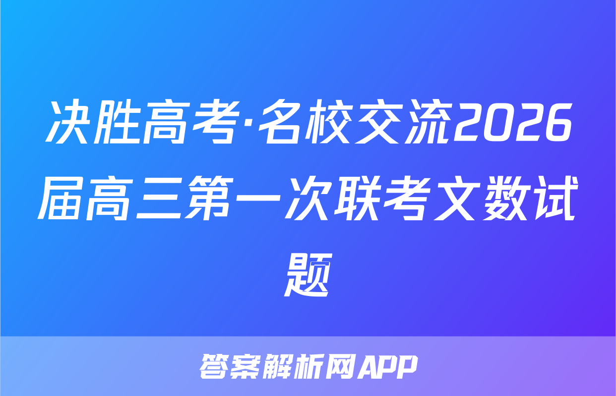 决胜高考·名校交流2026届高三第一次联考文数试题