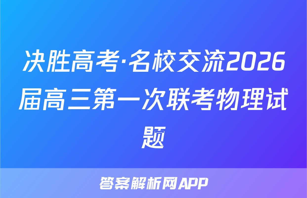 决胜高考·名校交流2026届高三第一次联考物理试题