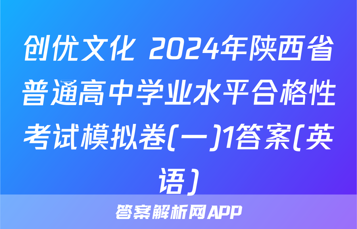 创优文化 2024年陕西省普通高中学业水平合格性考试模拟卷(一)1答案(英语)