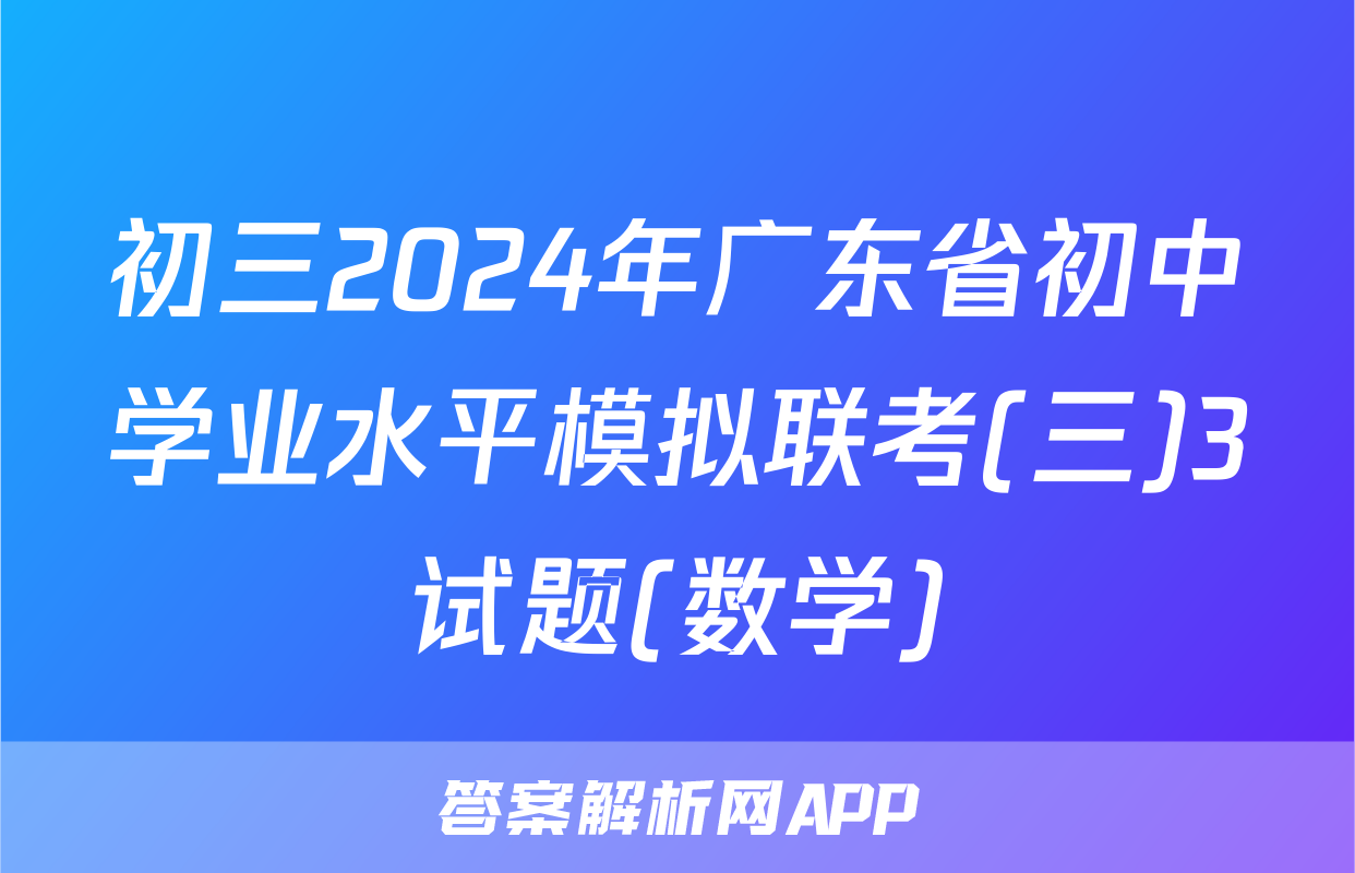 初三2024年广东省初中学业水平模拟联考(三)3试题(数学)