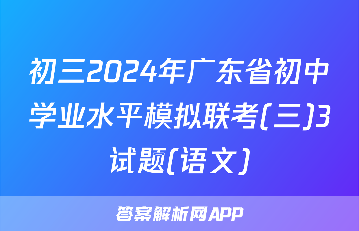初三2024年广东省初中学业水平模拟联考(三)3试题(语文)
