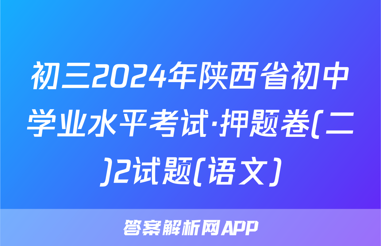初三2024年陕西省初中学业水平考试·押题卷(二)2试题(语文)