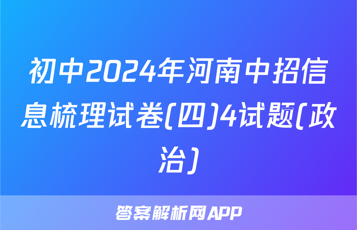 初中2024年河南中招信息梳理试卷(四)4试题(政治)