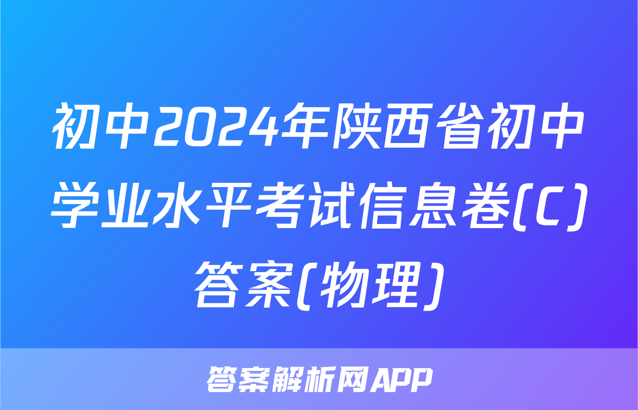 初中2024年陕西省初中学业水平考试信息卷(C)答案(物理)