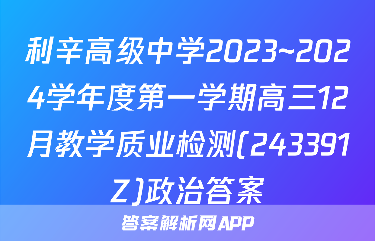 利辛高级中学2023~2024学年度第一学期高三12月教学质业检测(243391Z)政治答案