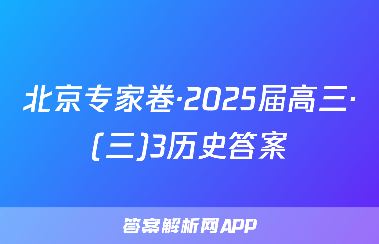 北京专家卷·2025届高三·(三)3历史答案
