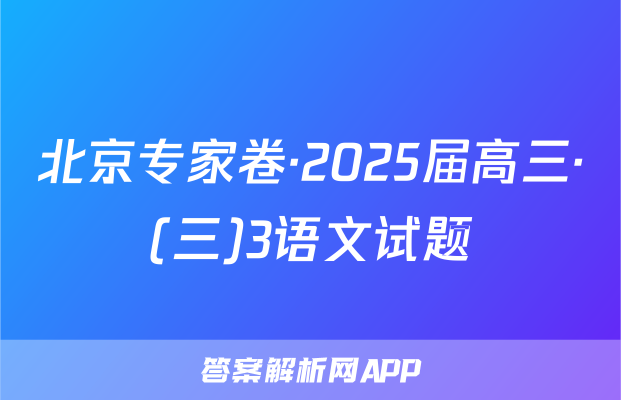 北京专家卷·2025届高三·(三)3语文试题