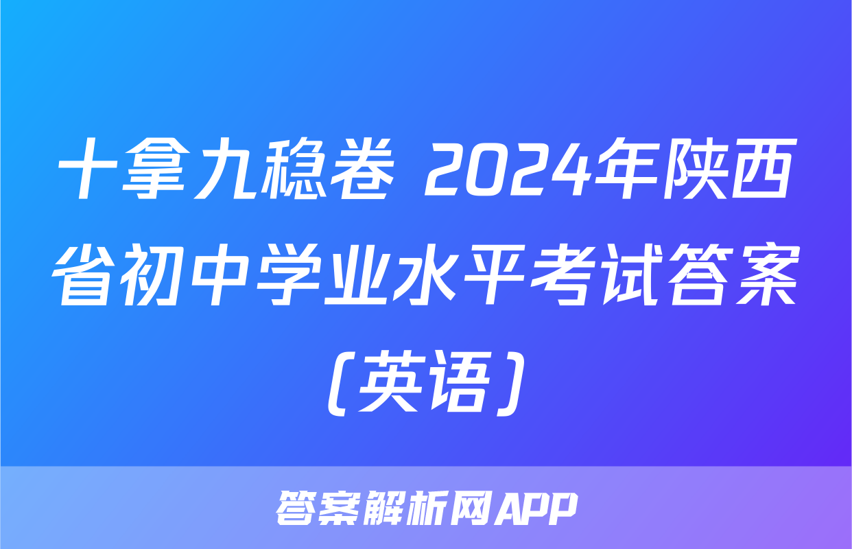 十拿九稳卷 2024年陕西省初中学业水平考试答案(英语)