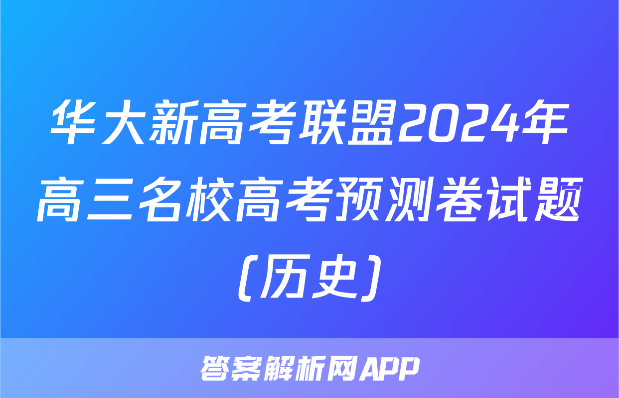 华大新高考联盟2024年高三名校高考预测卷试题(历史)