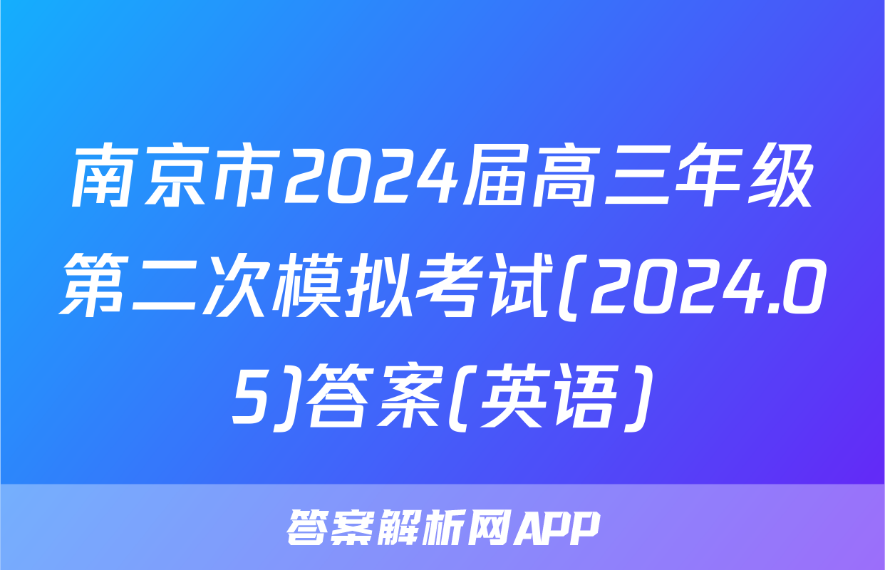南京市2024届高三年级第二次模拟考试(2024.05)答案(英语)