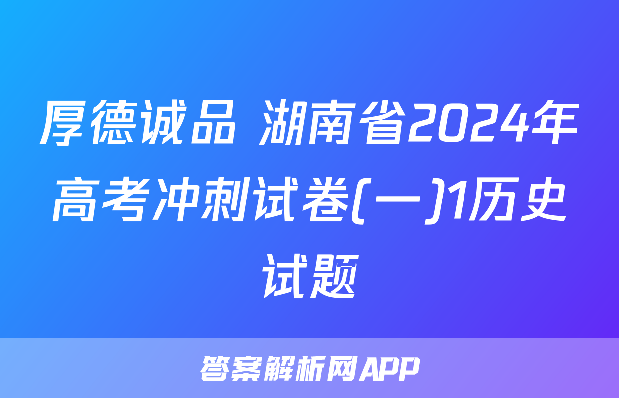 厚德诚品 湖南省2024年高考冲刺试卷(一)1历史试题