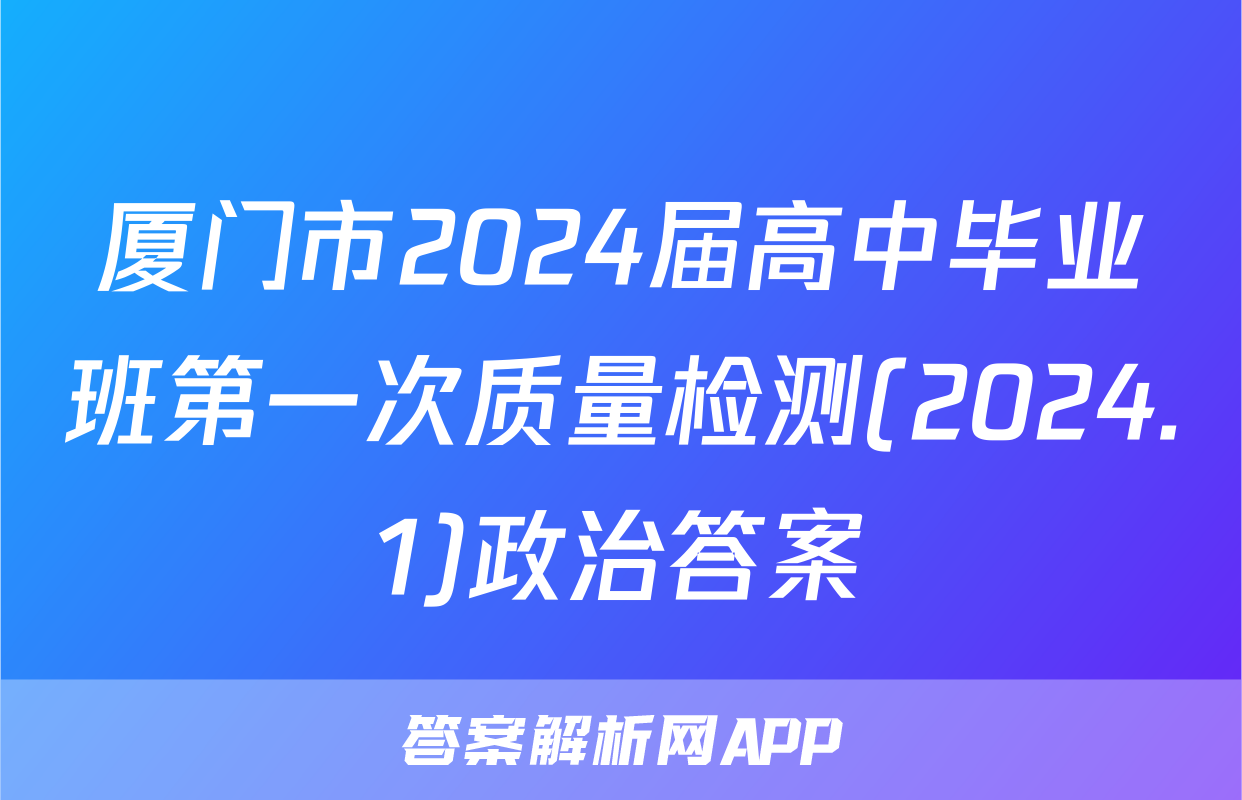 厦门市2024届高中毕业班第一次质量检测(2024.1)政治答案