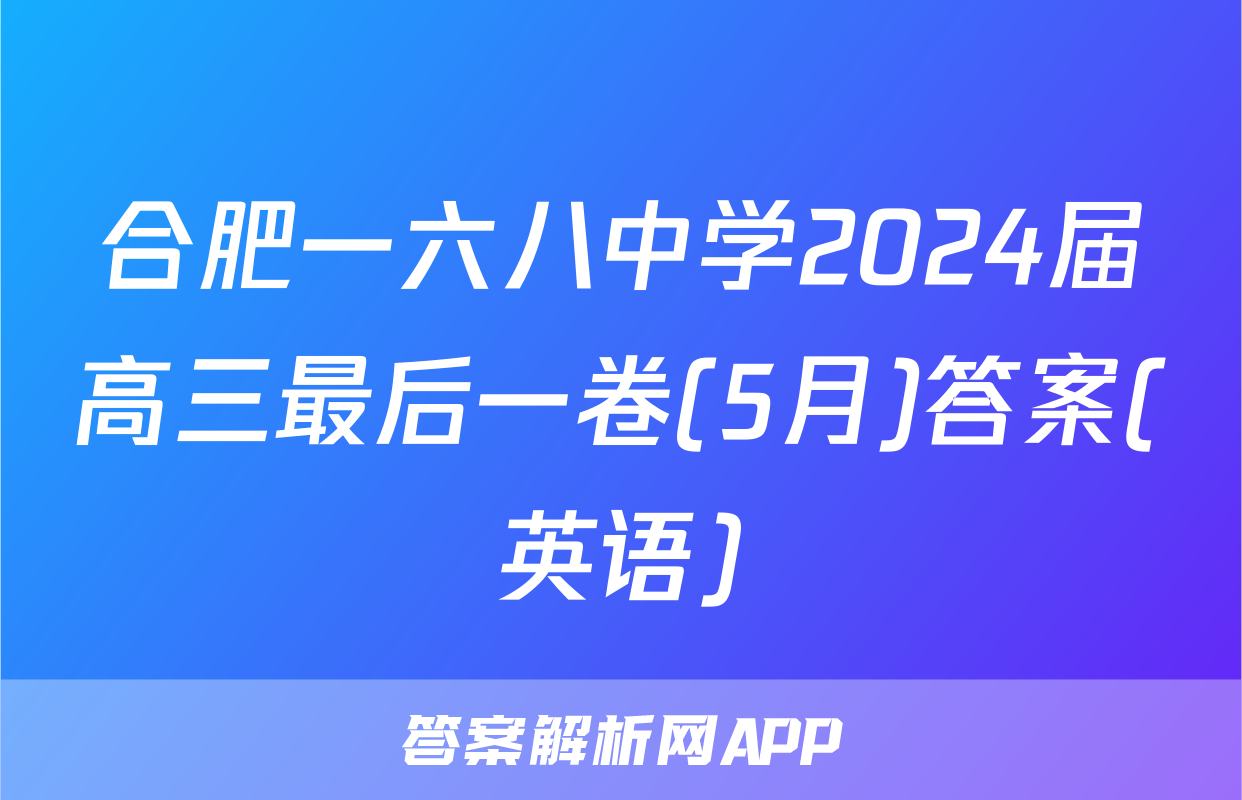 合肥一六八中学2024届高三最后一卷(5月)答案(英语)