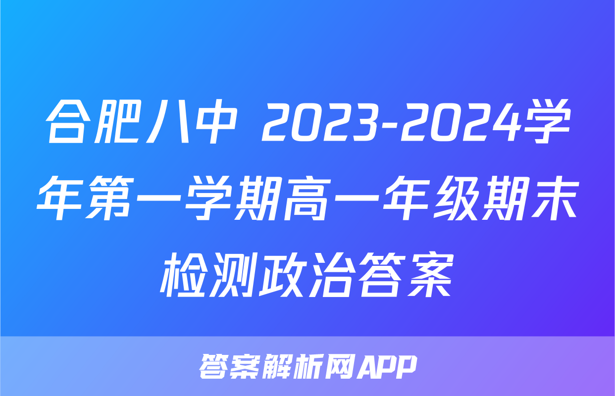 合肥八中 2023-2024学年第一学期高一年级期末检测政治答案