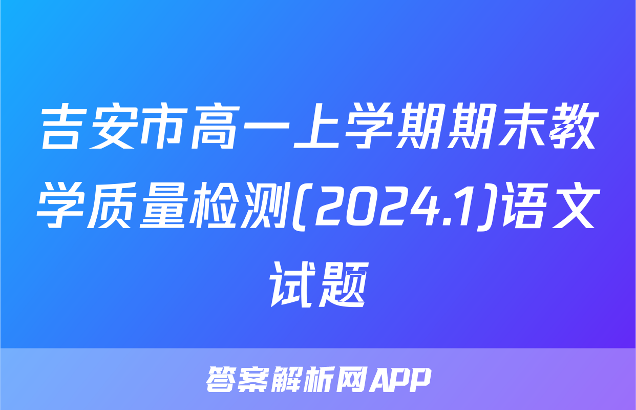 吉安市高一上学期期末教学质量检测(2024.1)语文试题