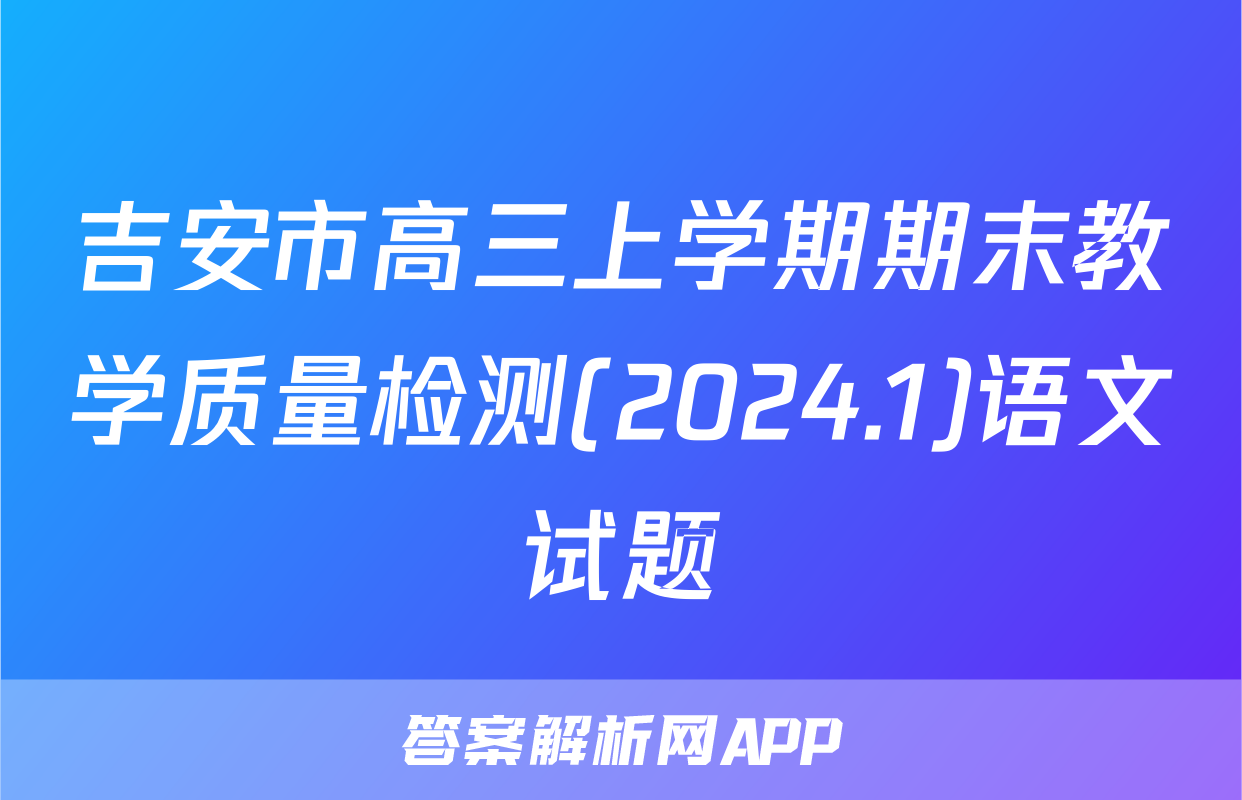 吉安市高三上学期期末教学质量检测(2024.1)语文试题