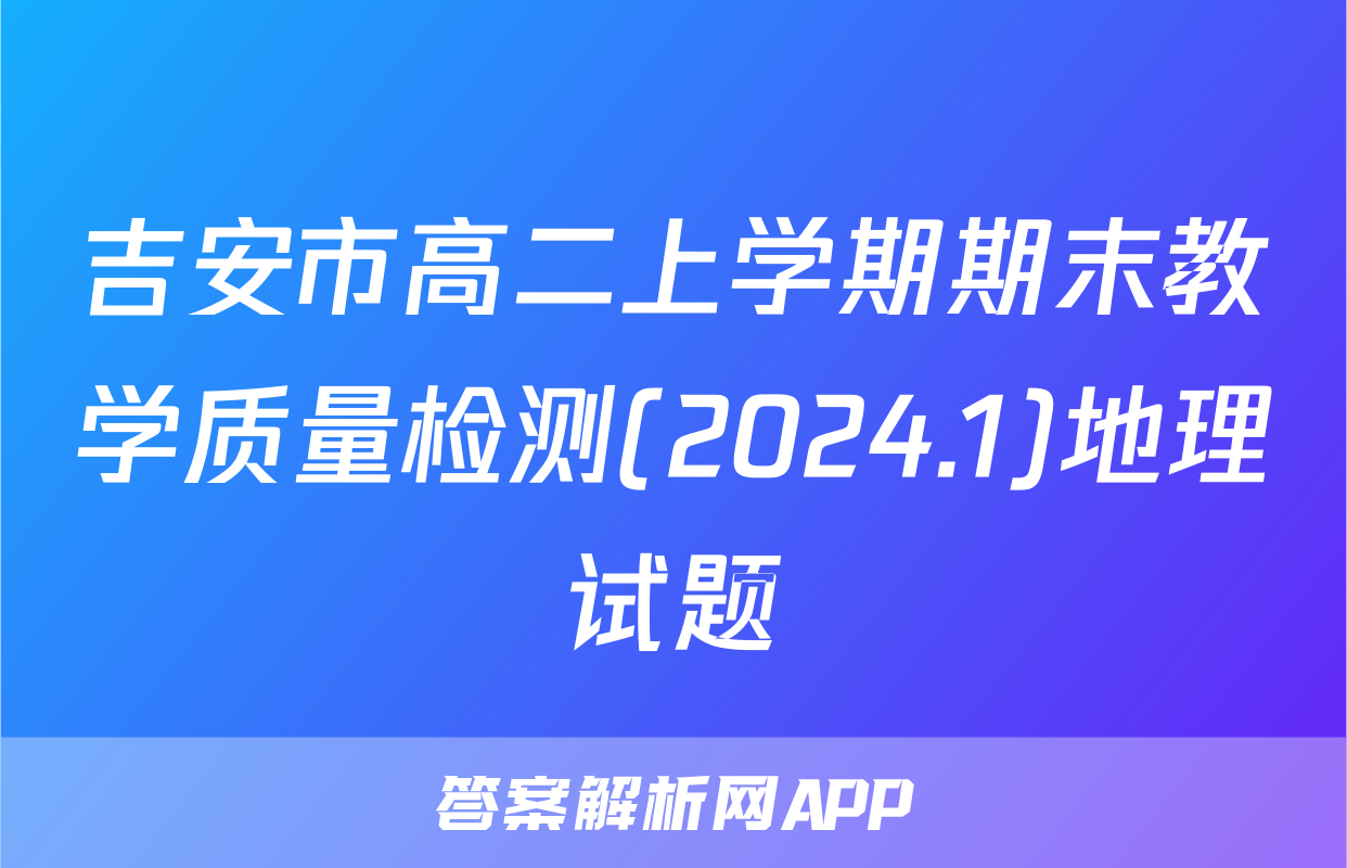 吉安市高二上学期期末教学质量检测(2024.1)地理试题