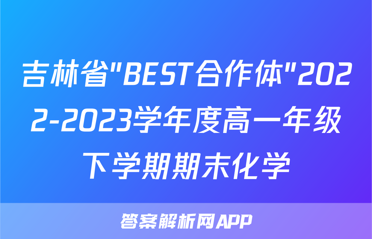 吉林省"BEST合作体"2022-2023学年度高一年级下学期期末化学