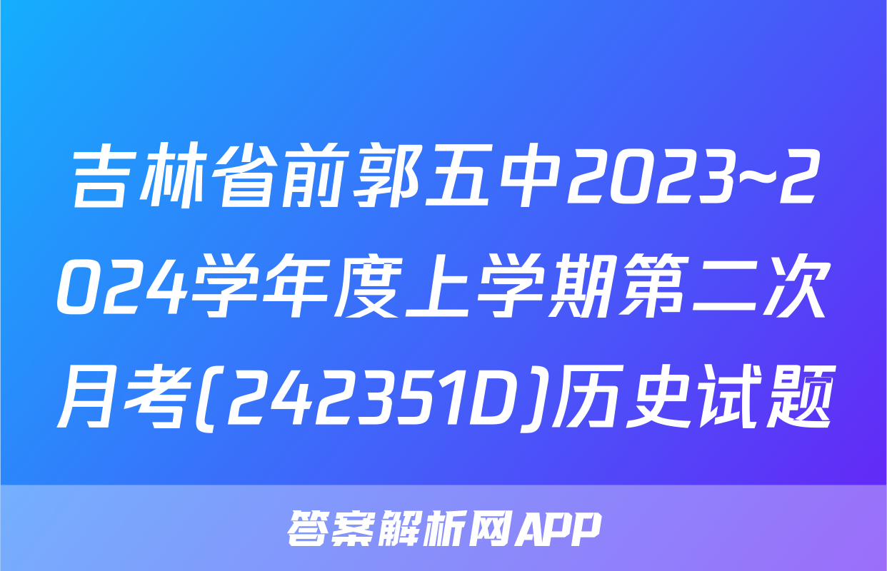 吉林省前郭五中2023~2024学年度上学期第二次月考(242351D)历史试题