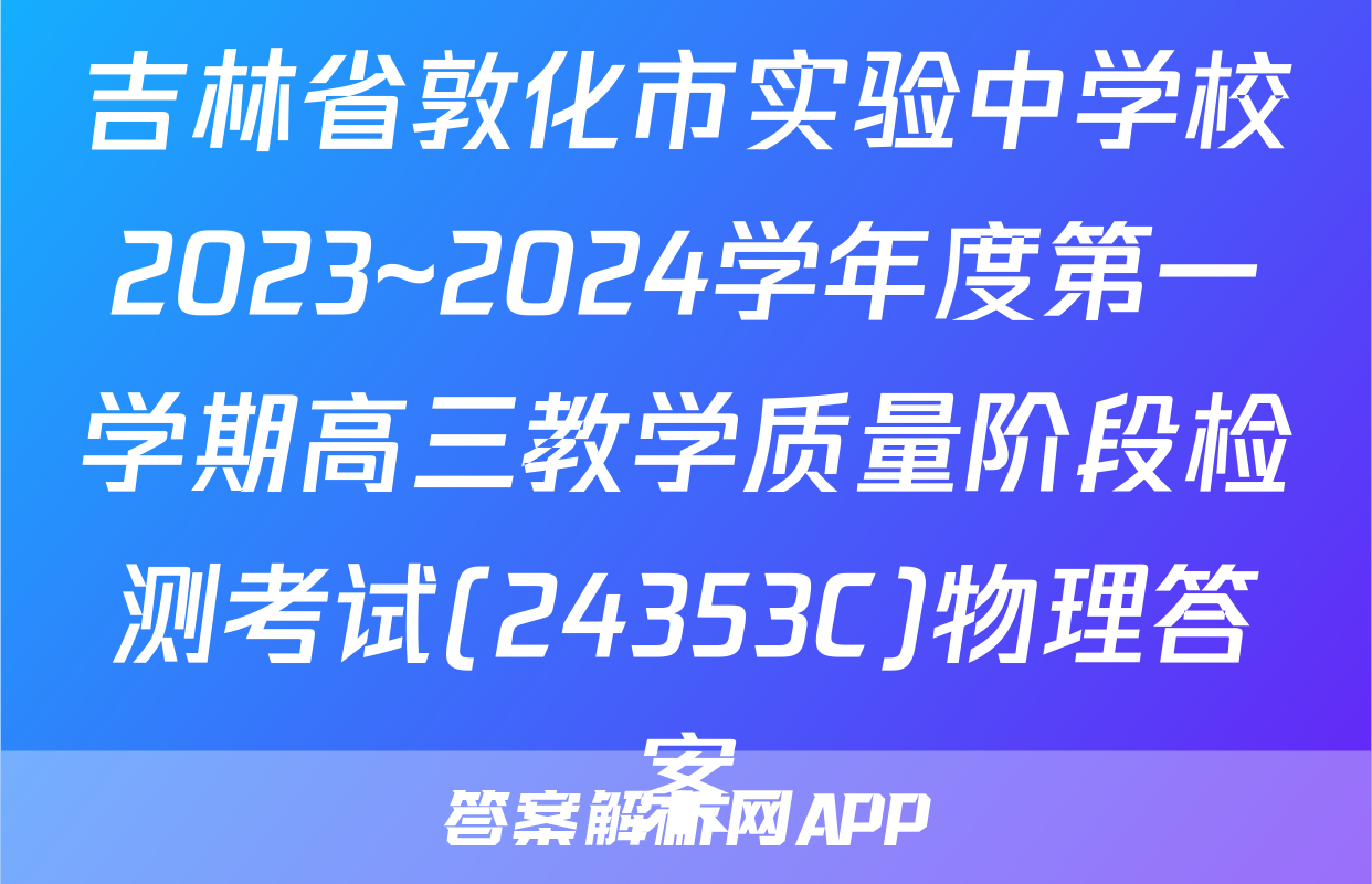 吉林省敦化市实验中学校2023~2024学年度第一学期高三教学质量阶段检测考试(24353C)物理答案