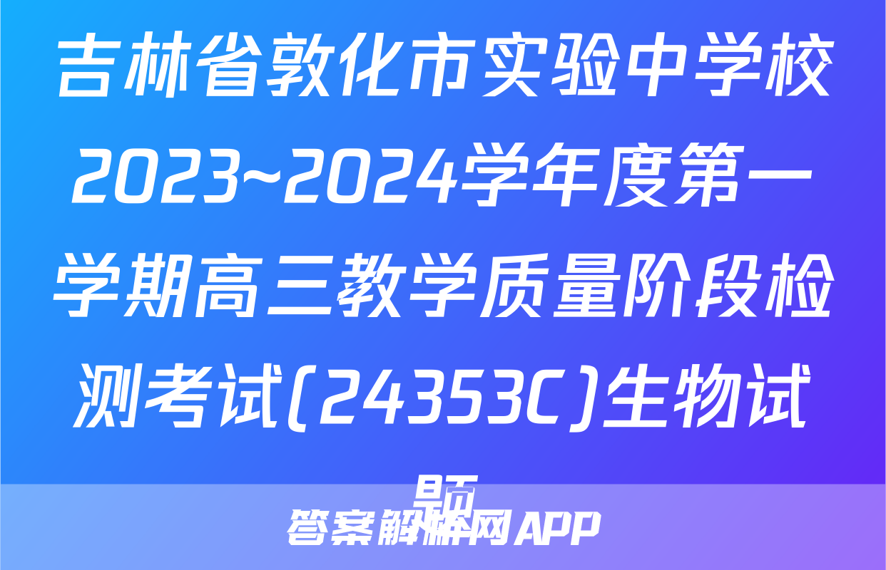 吉林省敦化市实验中学校2023~2024学年度第一学期高三教学质量阶段检测考试(24353C)生物试题