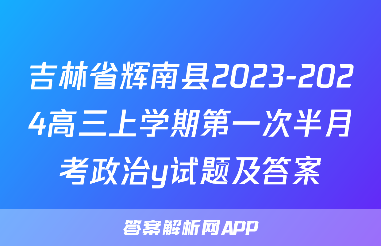 吉林省辉南县2023-2024高三上学期第一次半月考政治y试题及答案