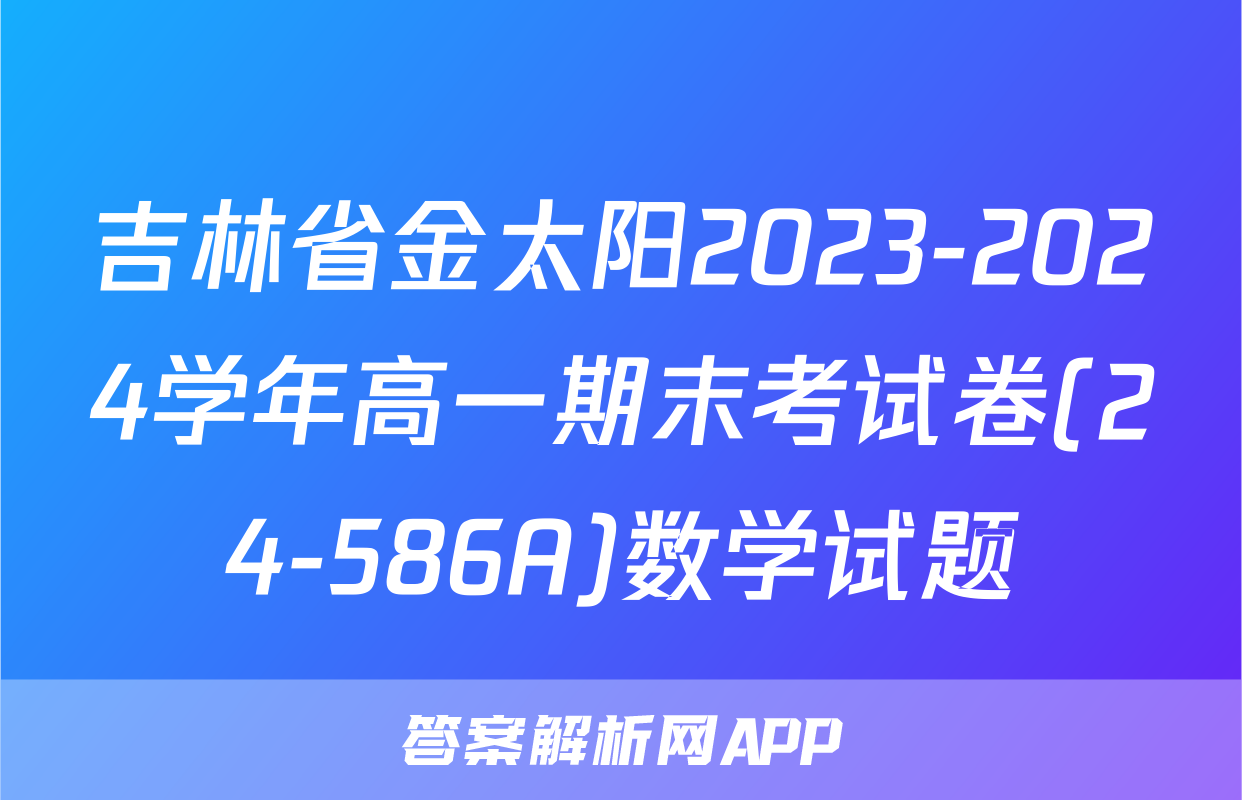 吉林省金太阳2023-2024学年高一期末考试卷(24-586A)数学试题