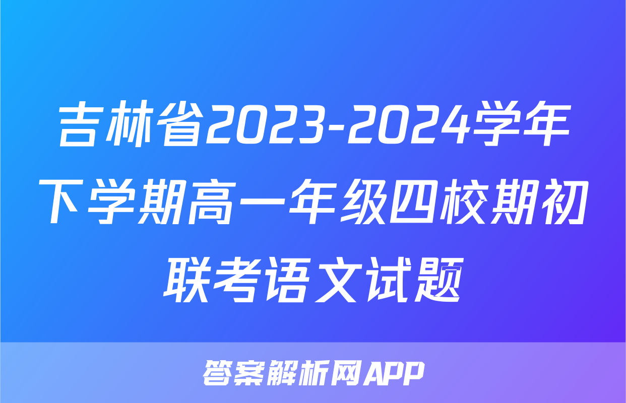 吉林省2023-2024学年下学期高一年级四校期初联考语文试题