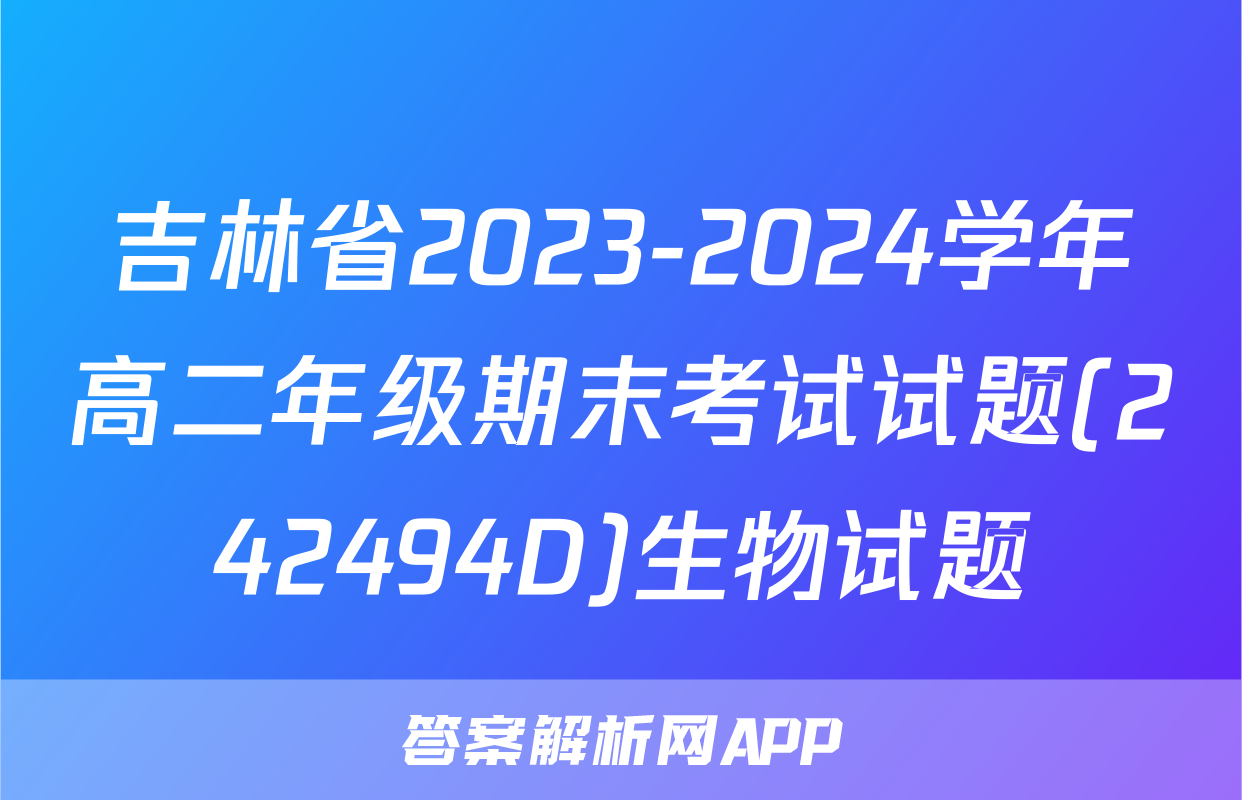 吉林省2023-2024学年高二年级期末考试试题(242494D)生物试题