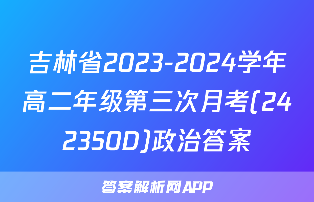 吉林省2023-2024学年高二年级第三次月考(242350D)政治答案