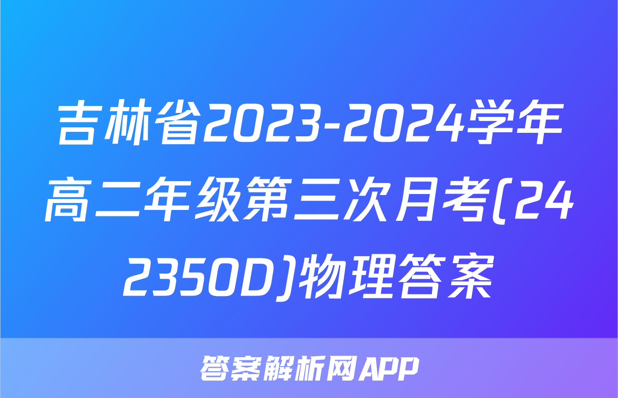 吉林省2023-2024学年高二年级第三次月考(242350D)物理答案