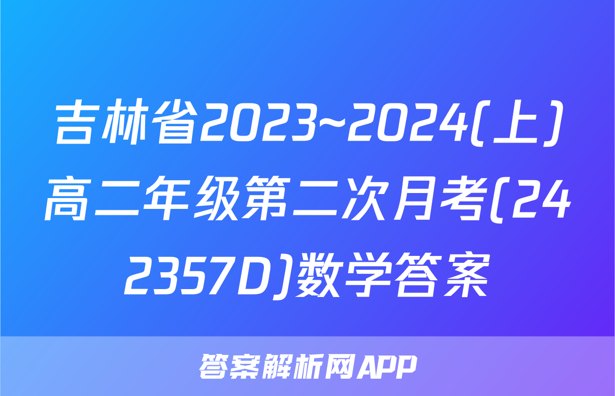 吉林省2023~2024(上)高二年级第二次月考(242357D)数学答案