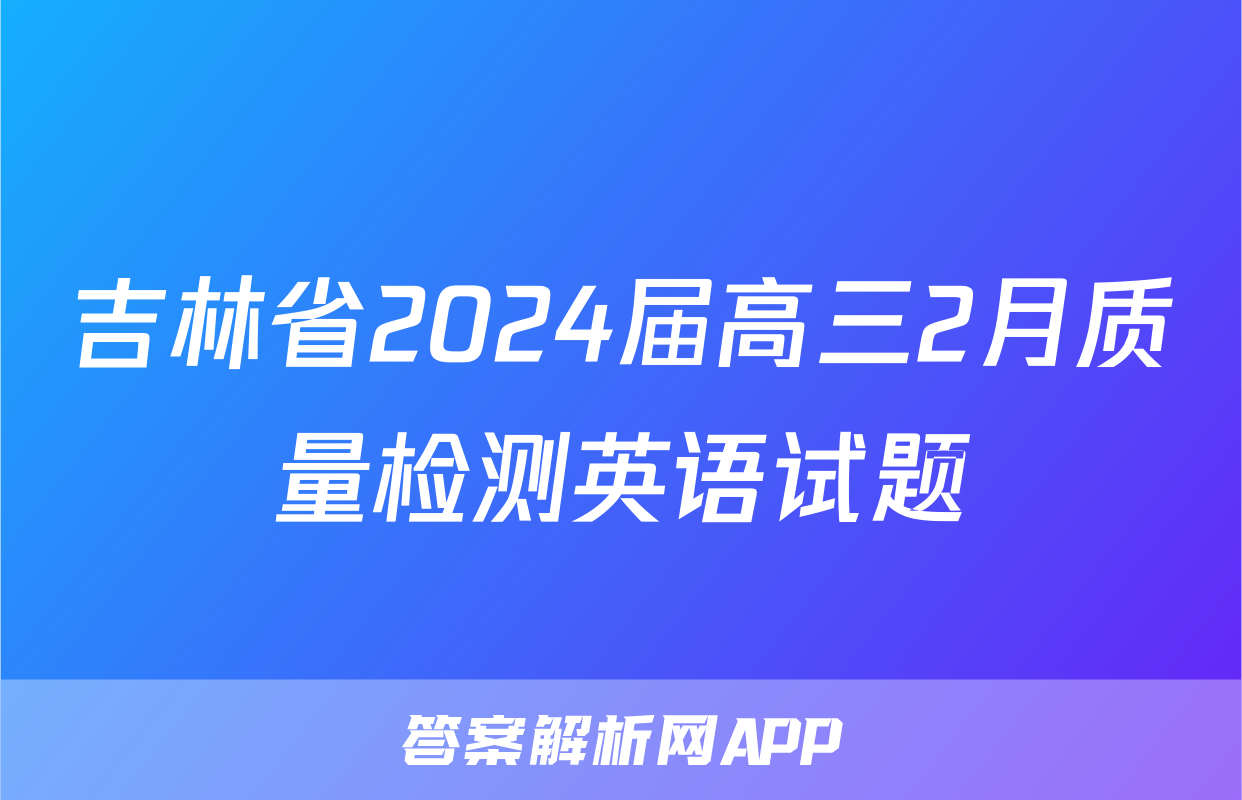 吉林省2024届高三2月质量检测英语试题