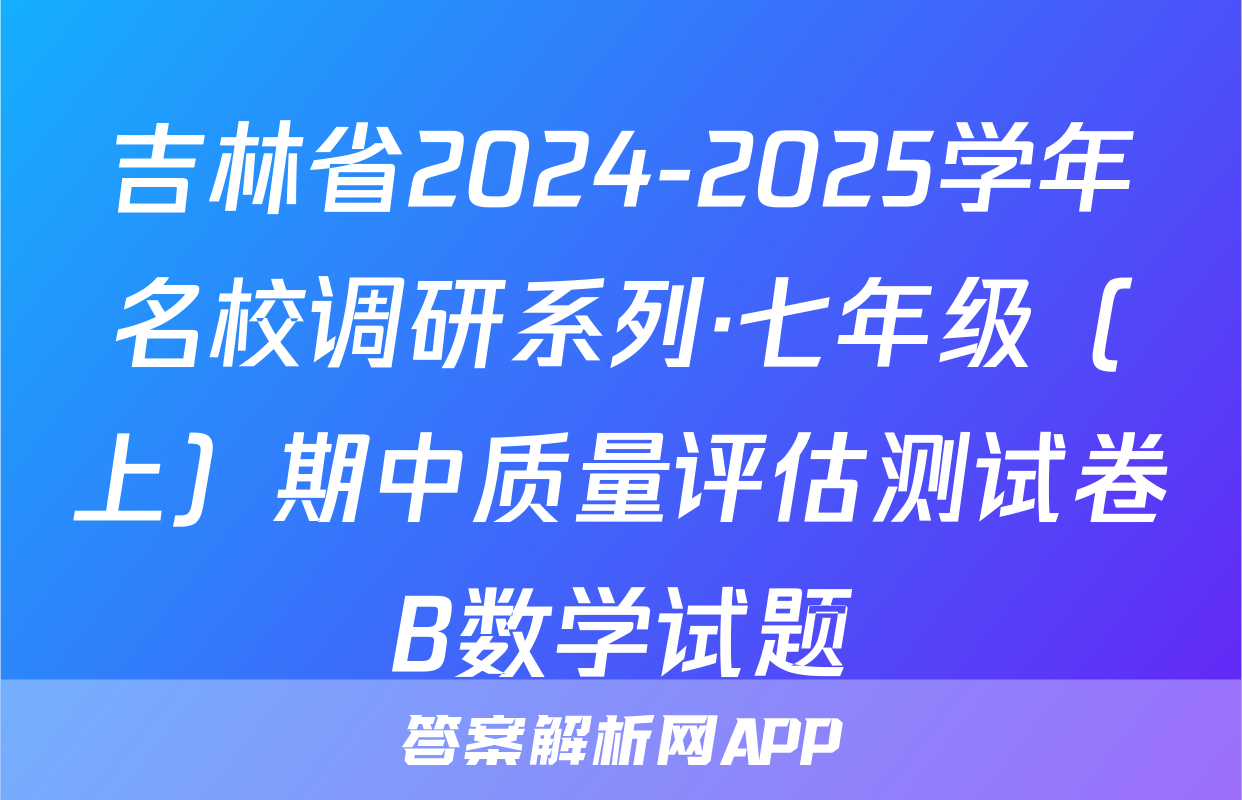 吉林省2024-2025学年名校调研系列·七年级（上）期中质量评估测试卷B数学试题