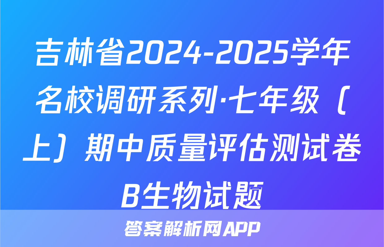 吉林省2024-2025学年名校调研系列·七年级（上）期中质量评估测试卷B生物试题