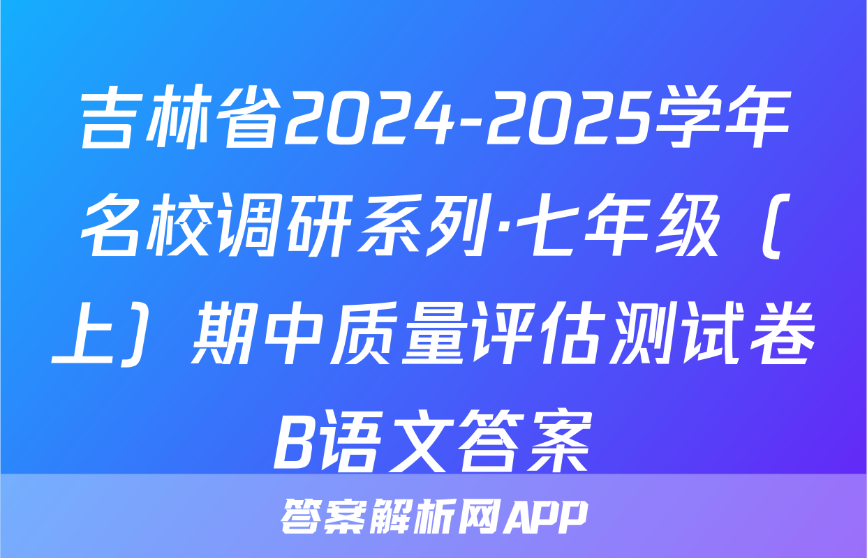 吉林省2024-2025学年名校调研系列·七年级（上）期中质量评估测试卷B语文答案