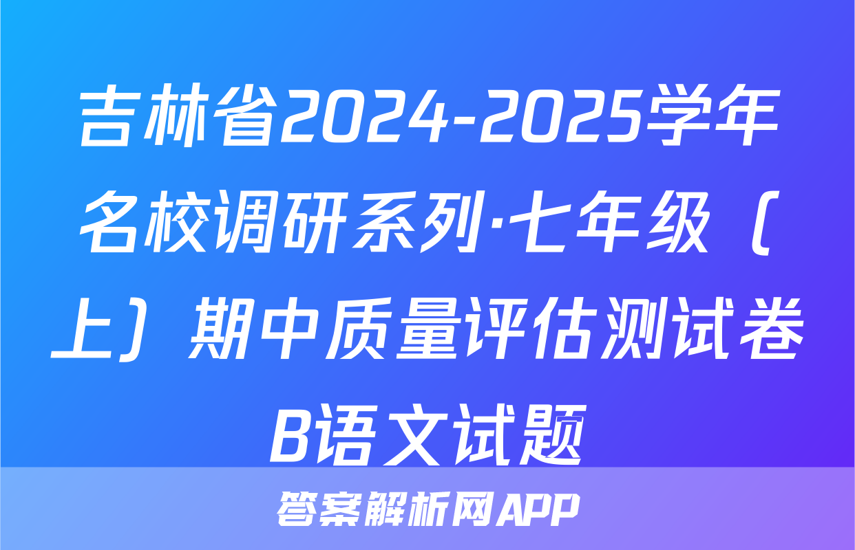吉林省2024-2025学年名校调研系列·七年级（上）期中质量评估测试卷B语文试题
