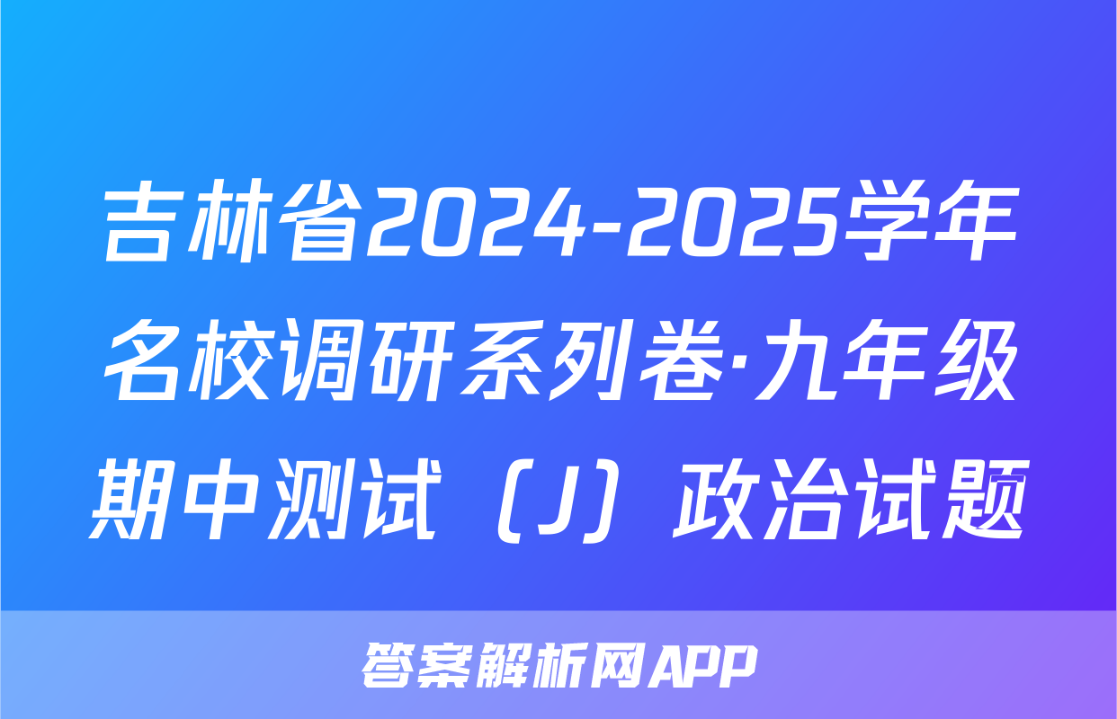 吉林省2024-2025学年名校调研系列卷·九年级期中测试（J）政治试题
