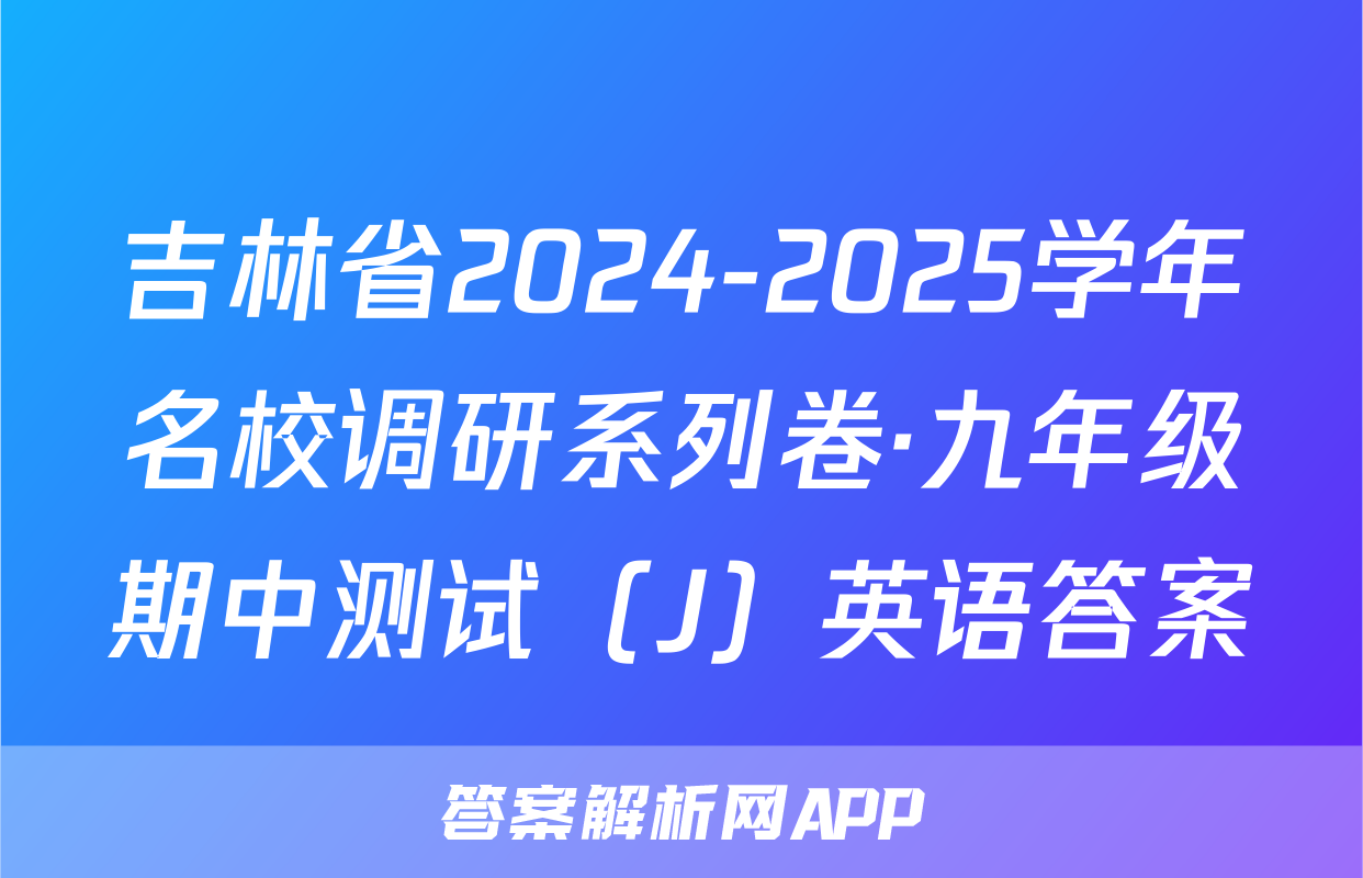 吉林省2024-2025学年名校调研系列卷·九年级期中测试（J）英语答案