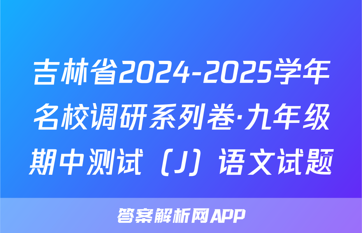 吉林省2024-2025学年名校调研系列卷·九年级期中测试（J）语文试题