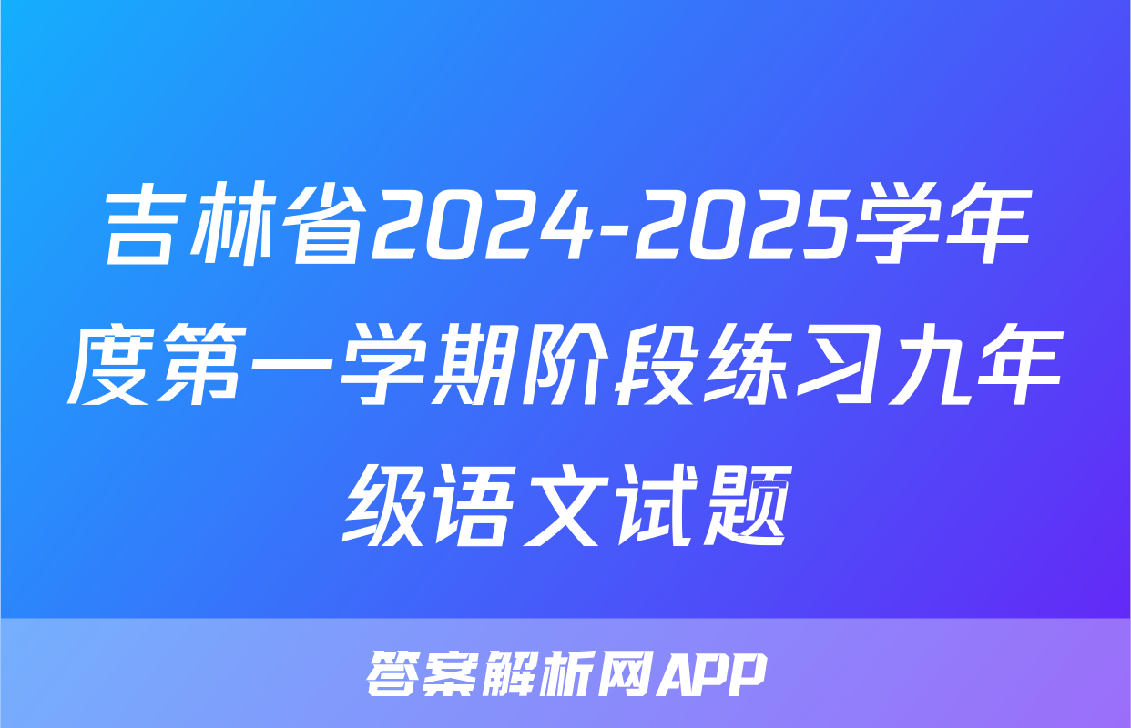 吉林省2024-2025学年度第一学期阶段练习九年级语文试题