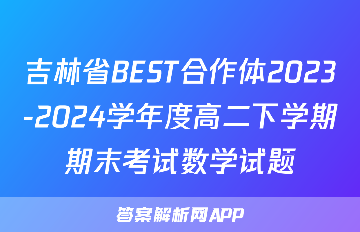 吉林省BEST合作体2023-2024学年度高二下学期期末考试数学试题