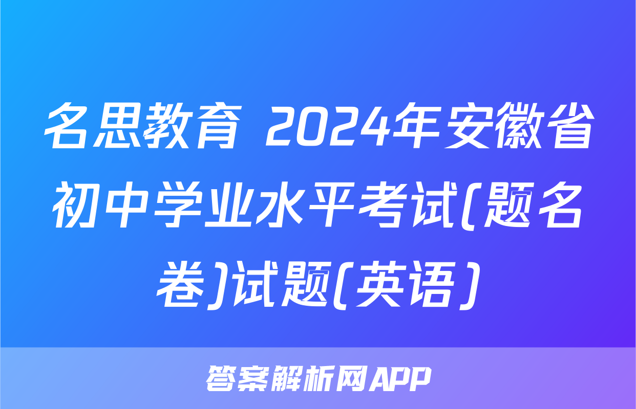 名思教育 2024年安徽省初中学业水平考试(题名卷)试题(英语)