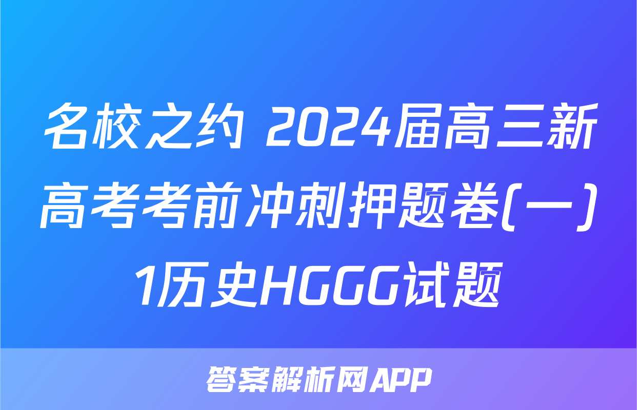 名校之约 2024届高三新高考考前冲刺押题卷(一)1历史HGGG试题