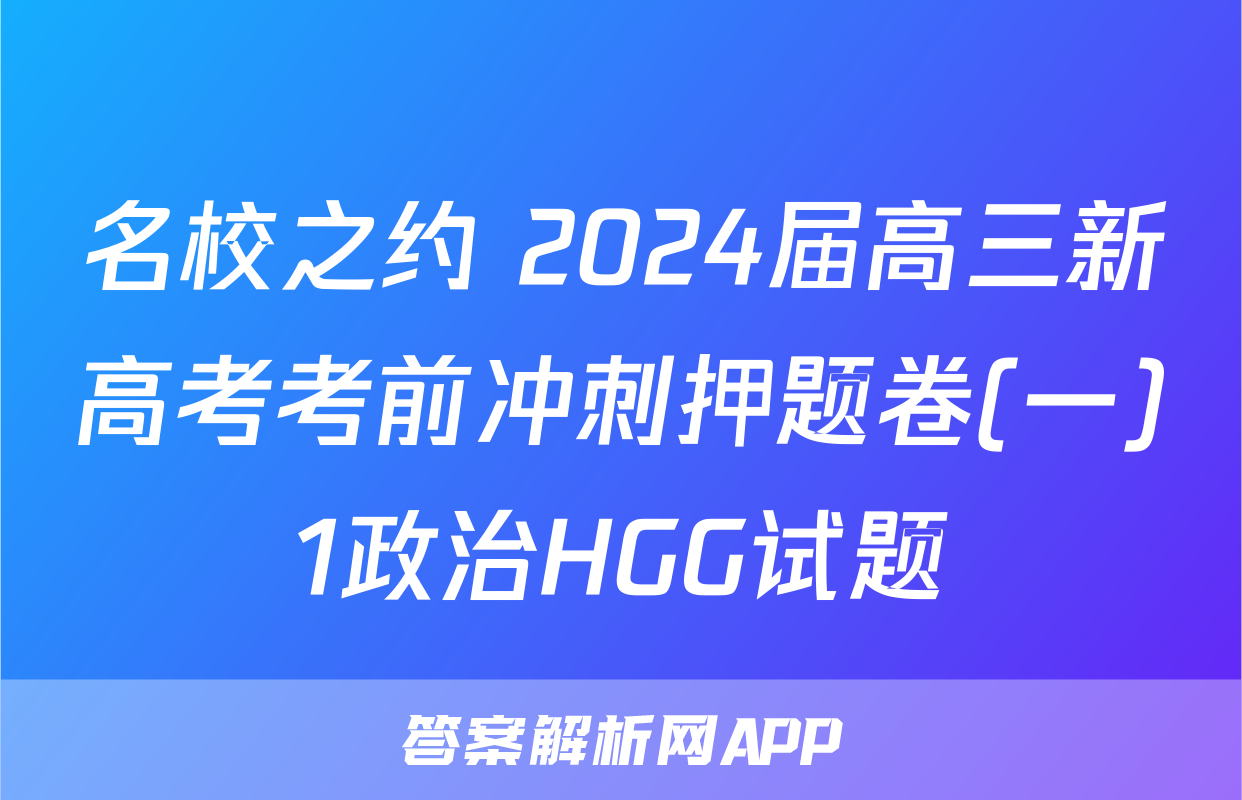 名校之约 2024届高三新高考考前冲刺押题卷(一)1政治HGG试题