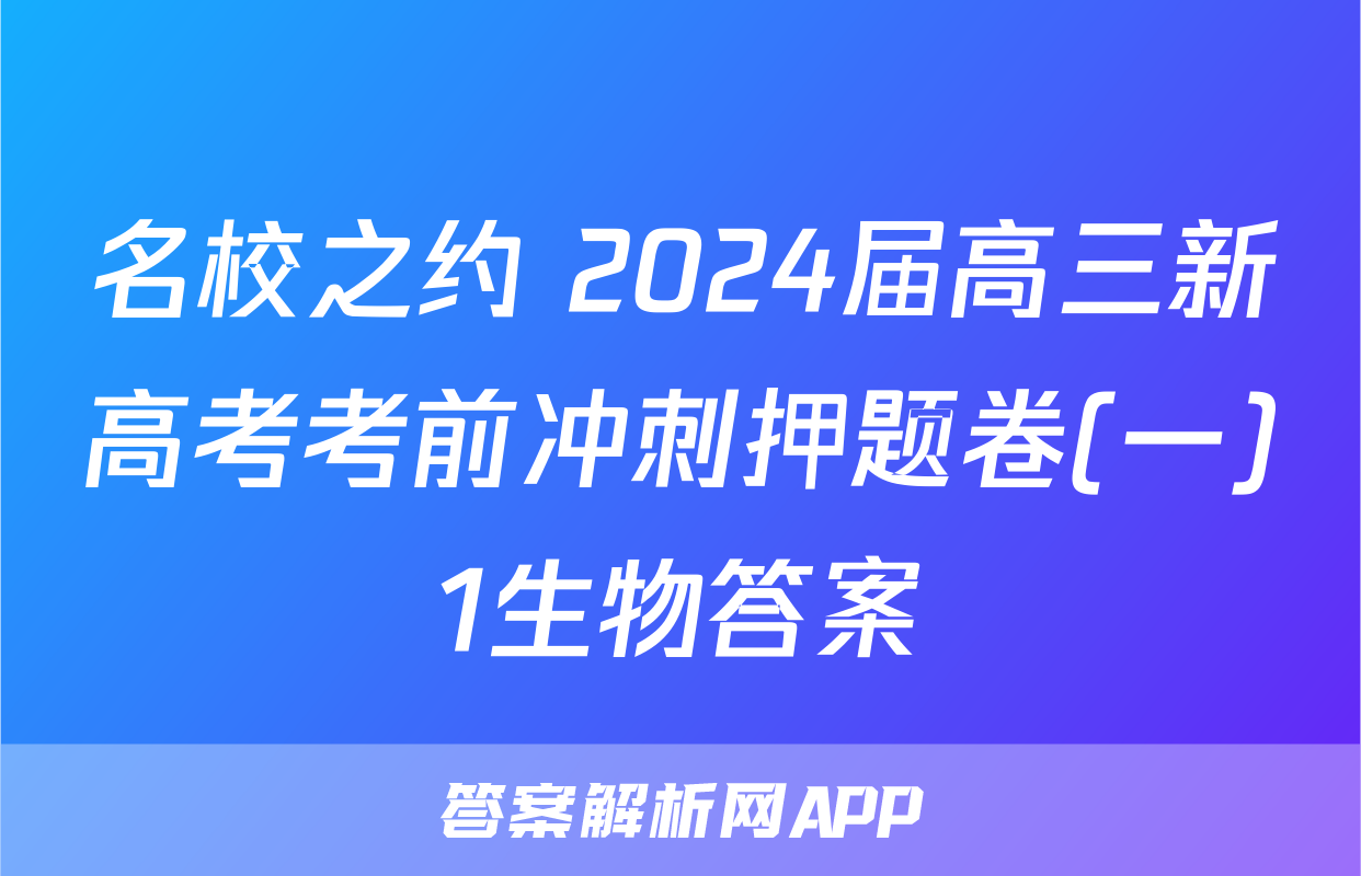 名校之约 2024届高三新高考考前冲刺押题卷(一)1生物答案